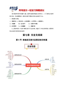 第5节 统编版五册文言篇目知识梳理-【知识清单】最新高考语文一轮复习知识点一览表（全国通用）