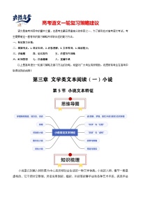 第5节 小说文本特征-【知识清单】最新高考语文一轮复习知识点一览表（全国通用）