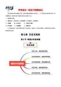 第8节 概括分析选择题-【知识清单】最新高考语文一轮复习知识点一览表（全国通用）