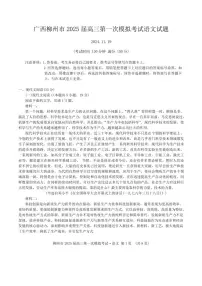 2025届广西柳州市高三第一次模拟考试语文试卷(含答案)
