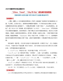 热点素材06：“China+Travel”“City不City”成为海外流量密码【新闻事件+适用主题+写作示例+作文真题+精选时评】讲义（全国通用）