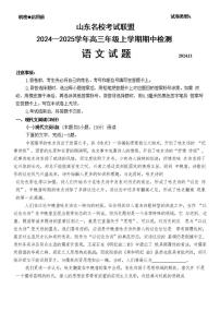 语文-山东名校考试联盟2025届高三上学期期中检测