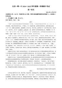 北京市第一0一中学2024-2025学年高一上学期期中考试语文试卷