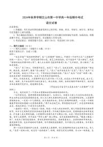 云南省文山壮族苗族自治州文山市第一中学2024-2025学年高一上学期10月期中考试语文试题