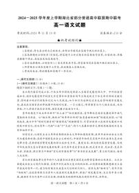 湖北省部分普通高中联盟2024-2025学年高一上学期期中联考语文试卷