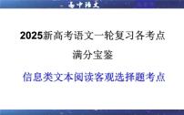 专题01 信息类文本阅读客观选择题考点（课件）-2025年新高考语文一轮复习