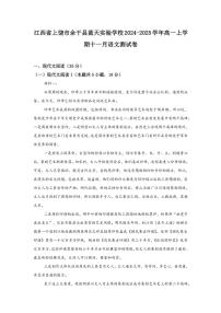 江西省上饶市余干县蓝天实验学校2024～2025学年高一(上)11月月考语文试卷(含答案)