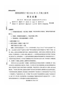 湖南省湘东十校2024-2025学年高三上学期10月考 语文试题+答案