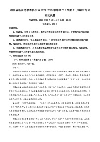 湖北省新高考联考协作体2024-2025学年高二上学期11月期中考试语文试卷（Word版附解析）