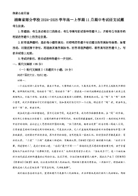 湖南省部分学校2024-2025学年高一上学期11月期中考试语文试卷（Word版附解析）