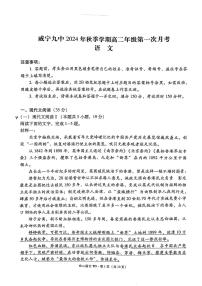 贵州省毕节市威宁彝族回族苗族自治县第九中学2024-2025学年高二上学期第一次月考语文试题