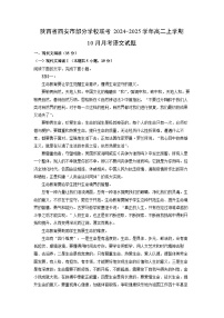 2024-2025学年陕西省西安市部分学校联考高二(上)10月月考语文试卷（解析版）