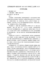 2024-2025学年江苏省南京市六校联合体高二(上)10月月考语文试卷（解析版）