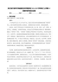 浙江省宁波市宁海县柔石中学等多校2024～2025学年高二(上)期中联考语文试卷(含答案)