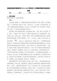 安徽省芜湖市普通中学2024～2025学年高二(上)联考期中测试语文试卷(含答案)