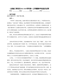 山西省三晋名校2024-2025学年高一上学期期中考试语文试卷(含答案)