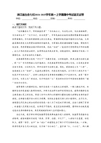 浙江省台金七校2024-2025学年高一上学期期中考试语文试卷(含答案)