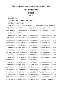 山东省泰安第一中学2023-2024学年高二上学期1月月考语文试题（Word版附解析）