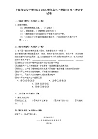 上海市延安中学2024-2025学年高二上学期10月月考语文试卷