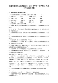 福建省福州市九校联盟2024-2025学年高一上学期11月期中考试语文试题