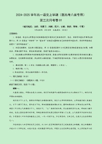 高一语文第三次月考卷01（新高考八省通用，必修上册1~6单元）2024+2025学年高中上学期第三次月考.zip