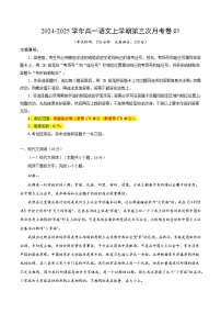 高一语文第三次月考卷01（统编版通用，必修上册1~6单元）2024+2025学年高中上学期第三次月考.zip