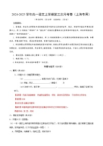 高一语文第三次月考卷（上海专用，必修上册1~6单元）2024+2025学年高中上学期第三次月考.zip