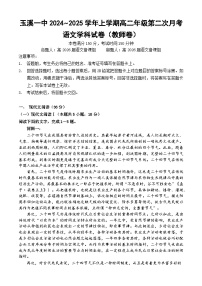 2025玉溪一中高二上学期第二次月考语文试题含答案