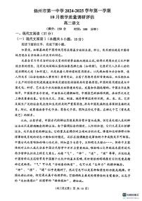 江苏省扬州市第一中学2024-2025学年高二上学期10月月考语文试题