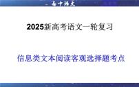 专题01 信息类文本阅读客观选择题考点（课件）-2025年新高考语文一轮复习