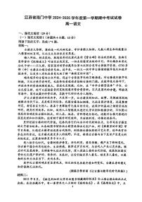 江苏省南通市海门中学2024-2025学年高一上学期期中考试语文试题