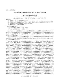 浙江省杭州市及周边重点中学2023_2024学年高一语文上学期期中联考试题pdf无答案