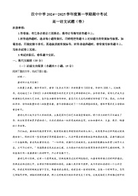 陕西省汉中中学2024—2025学年高一上学期期中考试语文试卷（解析版）