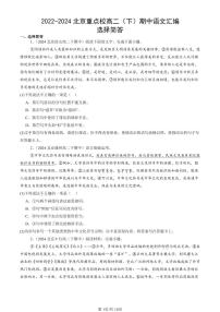 2022-2024北京重点校高二（下）期中真题语文汇编：选择简答