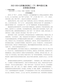 2022-2024北京重点校高二（下）期中真题语文汇编：文学类文本阅读