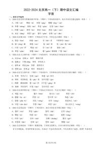 2022-2024北京高一（下）期中真题语文汇编：字音