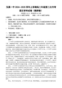 云南省玉溪市第一中学2024-2025学年高二上学期第二次月考语文试题