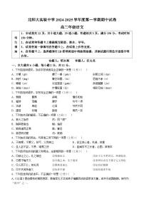 北京市西城区北京师范大学附属实验中学2024-2025学年高二上学期期中考试语文试题