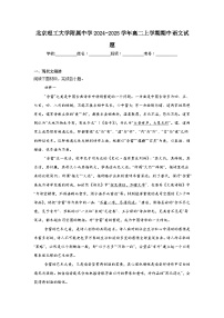 北京理工大学附属中学2024-2025学年高二上学期期中语文试题