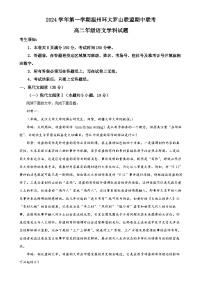 浙江省温州市环大罗山联盟2024-2025学年高二上学期期中考试语文试题（解析版）-A4