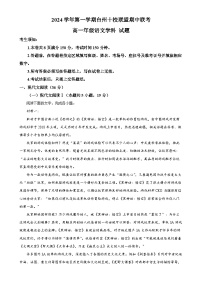 浙江省台州市十校2024-2025学年高一上学期11月期中联考语文试题（解析版）-A4