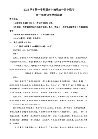 浙江省温州市十校联合体2024-2025学年高一上学期11月期中考试语文试题（原卷版）-A4