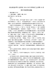 2024~2025学年河北省沧州市八县联考高二(上)10月期中考试语文试卷(解析版)