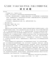 2024～2025学年内蒙古自治区兴安盟乌兰浩特市第一中学高二(上)期中语文试卷(无答案)