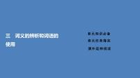 高中人教统编版三 词义的辨析和词语授课课件ppt
