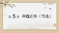 高中语文人教统编版选择性必修 下册5.1 阿Q正传（节选）教课ppt课件