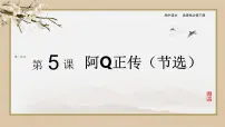 高中语文人教统编版选择性必修 下册5.1 阿Q正传（节选）教课ppt课件