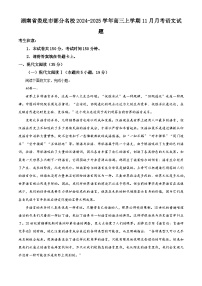 湖南省娄底市部分名校2024-2025学年高三上学期11月月考语文试题  含解析
