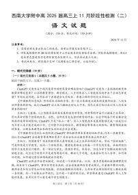 重庆市西南大学附属中学校2024-2025学年高三上学期11月阶段性检测（二）语文试题