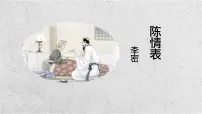 高中语文人教统编版选择性必修 下册9.1 陈情表备课ppt课件